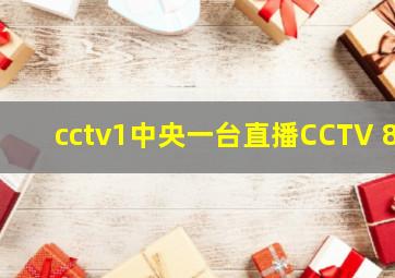 cctv1中央一台直播CCTV 8